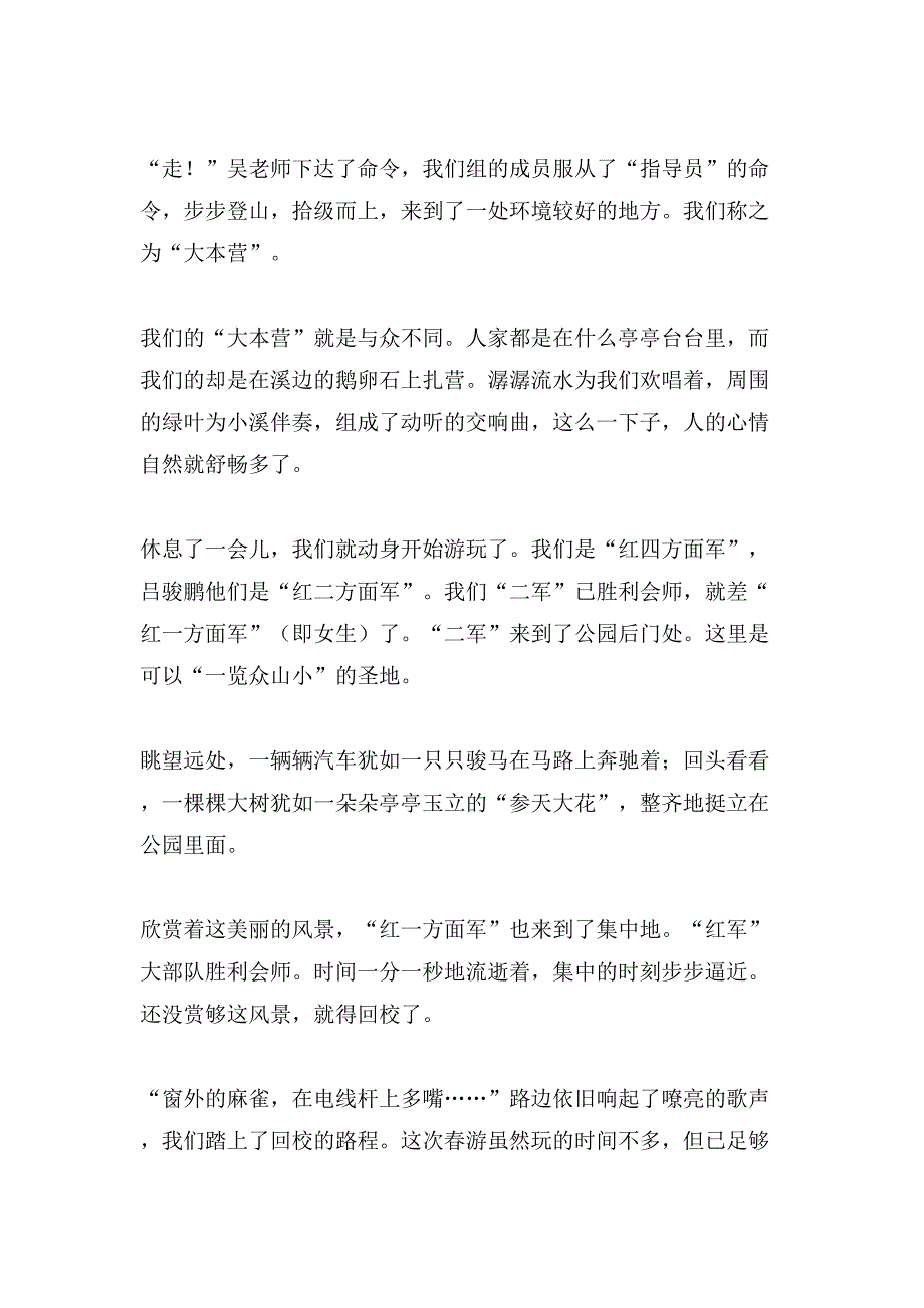 关于小学生春游作文500字汇总7篇_第3页