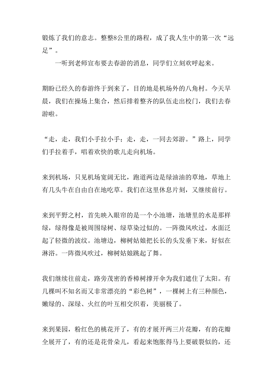 关于小学生春游作文500字汇总7篇_第4页