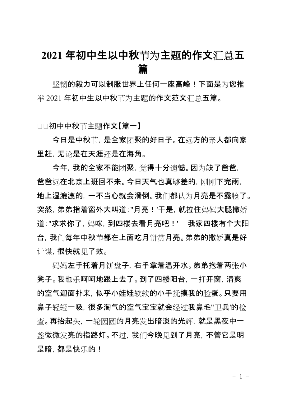2021年初中生以中秋节为主题的作文汇总五篇_第1页