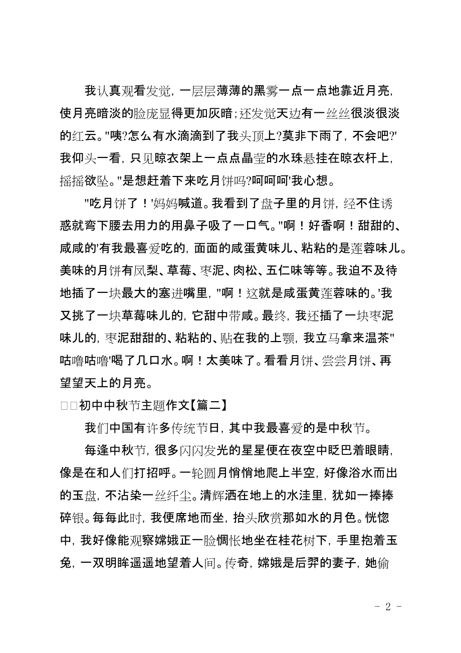 2021年初中生以中秋节为主题的作文汇总五篇_第2页
