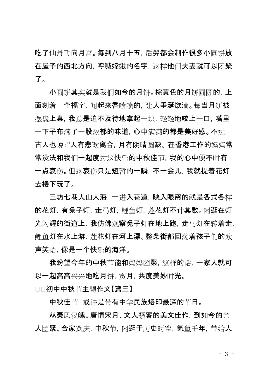 2021年初中生以中秋节为主题的作文汇总五篇_第3页