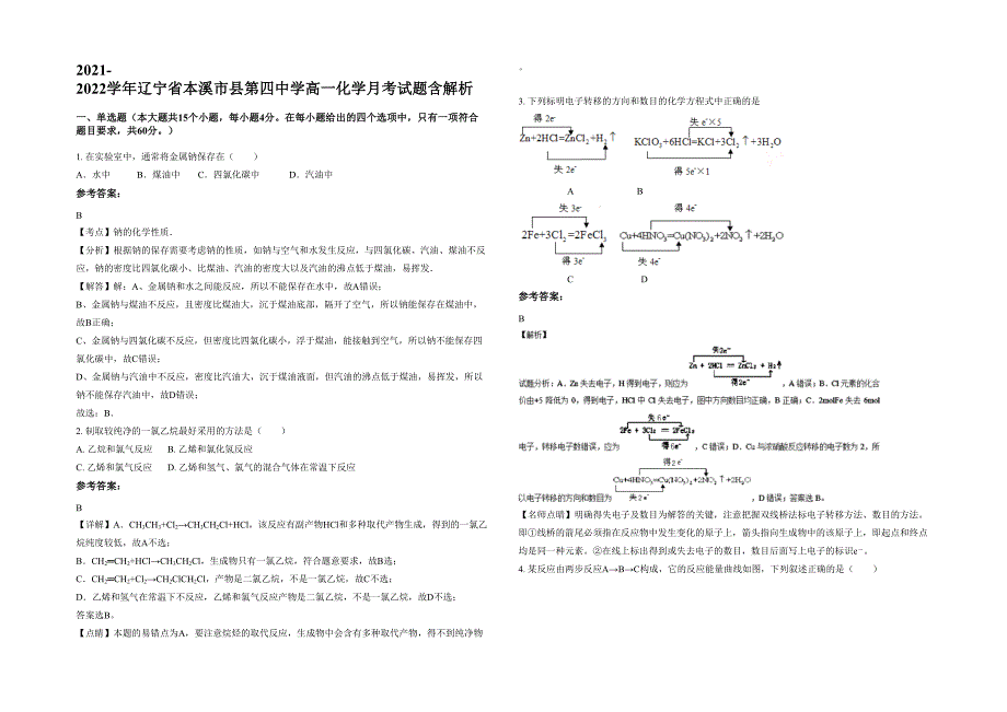 2021-2022学年辽宁省本溪市县第四中学高一化学月考试题含解析_第1页