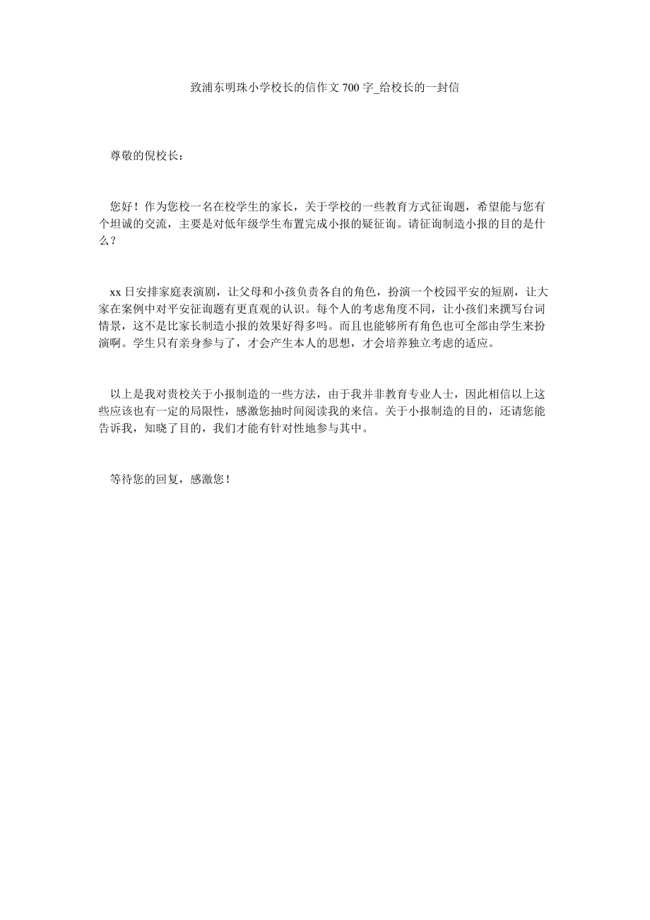 2022年致浦东明珠小学校长的信作文700字_给校长的一封信_0_第1页