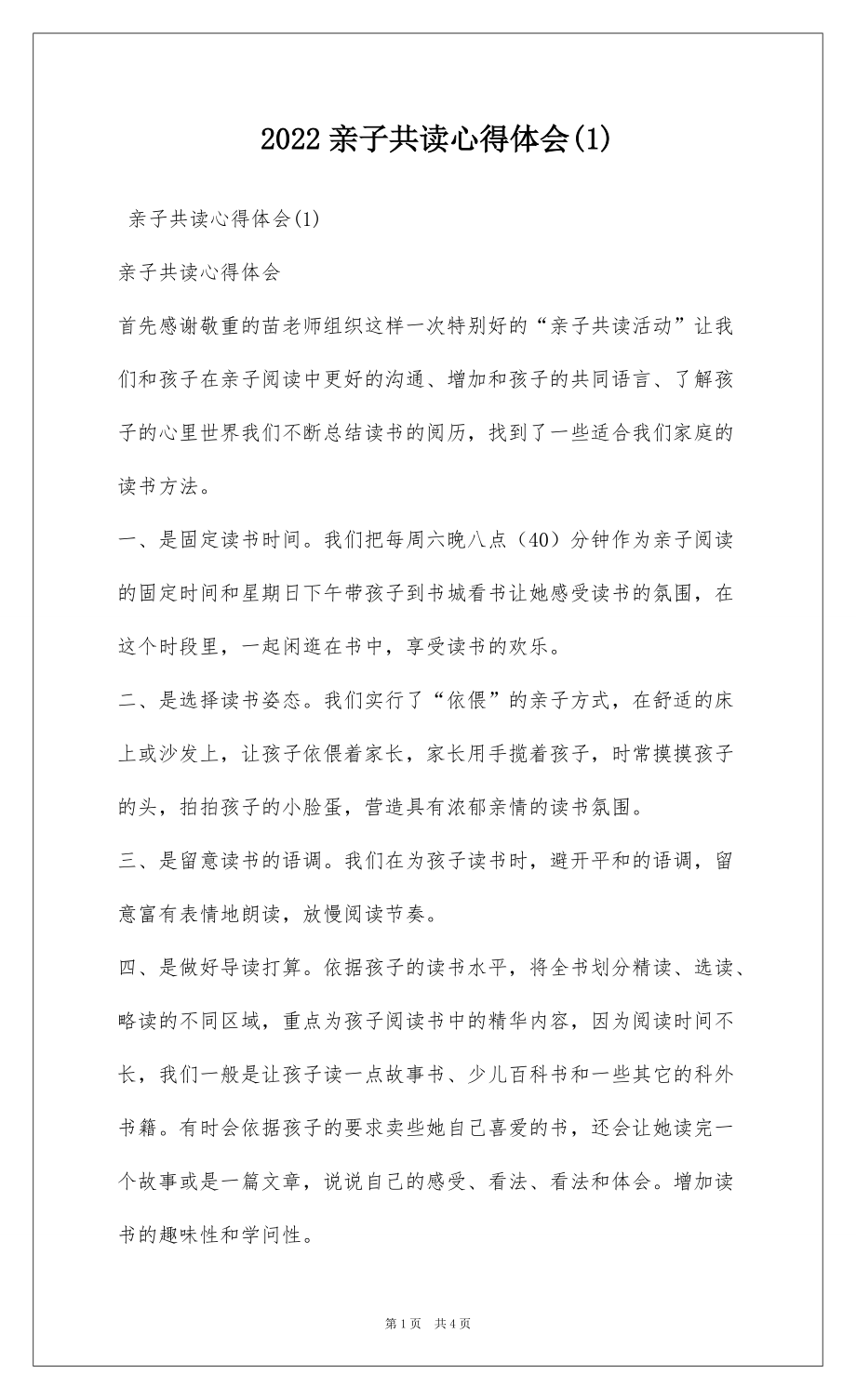 2022亲子共读心得体会(1)_1_第1页