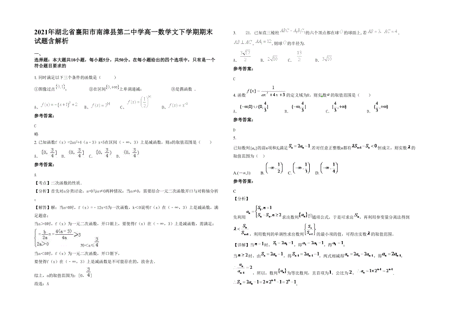 2021年湖北省襄阳市南漳县第二中学高一数学文下学期期末试题含解析_第1页