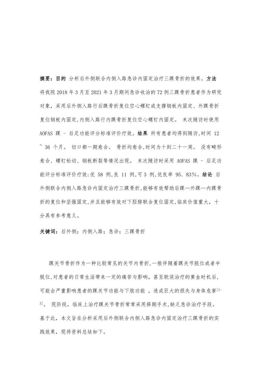 研究后外侧联合内侧入路急诊内固定治疗三踝骨折的效果_第2页