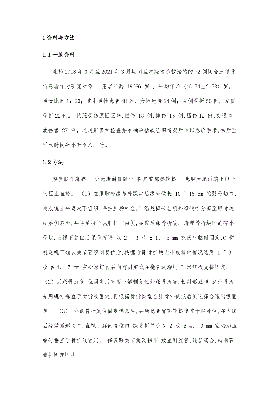 研究后外侧联合内侧入路急诊内固定治疗三踝骨折的效果_第3页