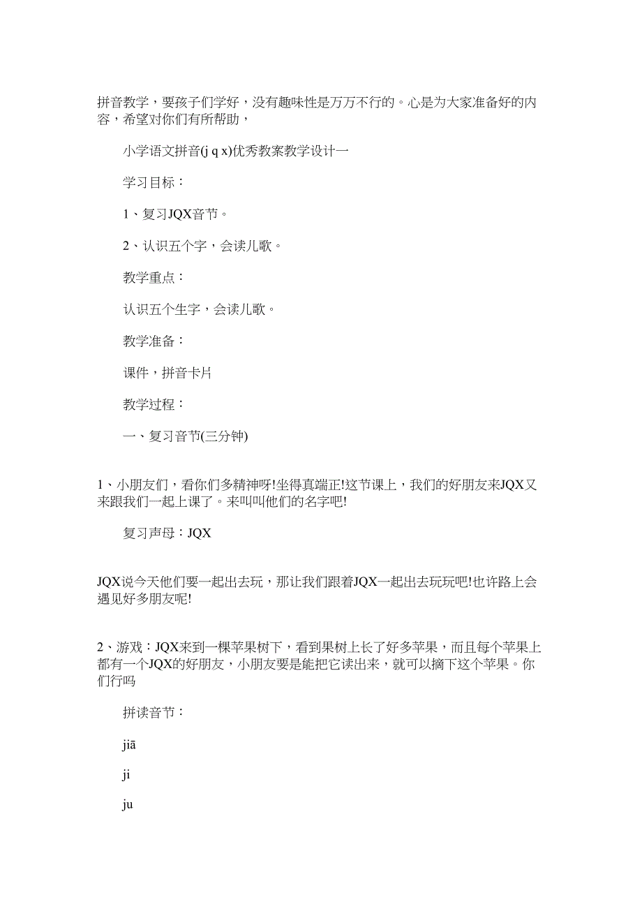 2022年小学语文拼音(j q x)优秀教案教学设计_第1页