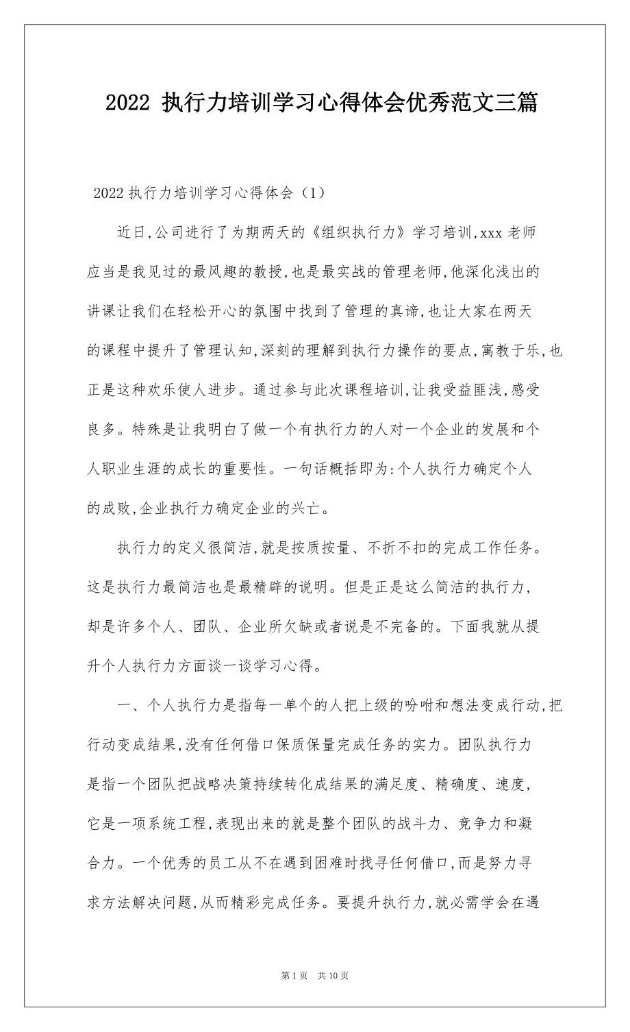 2022 执行力培训学习心得体会优秀范文三篇_1_第1页