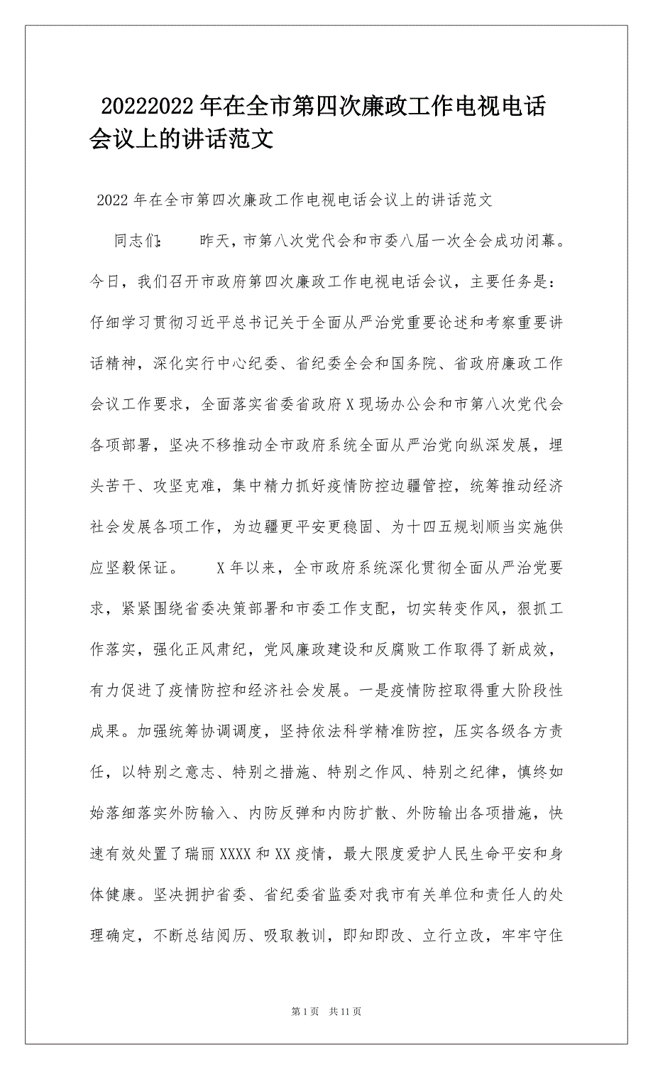 20222022年在全市第四次廉政工作电视电话会议上的讲话范文_第1页