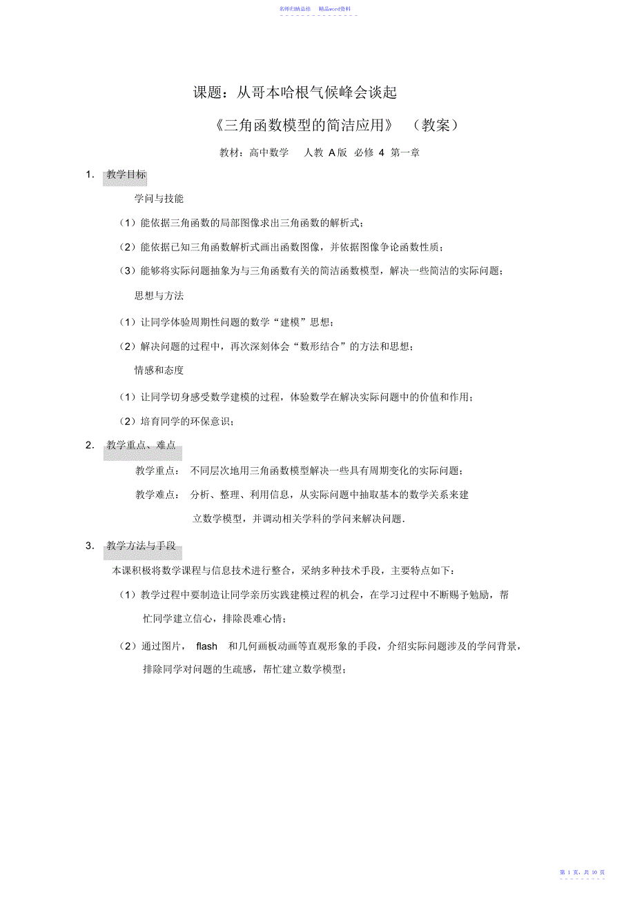 高中数学必修4《三角函数模型的简单应用》教案2_第1页