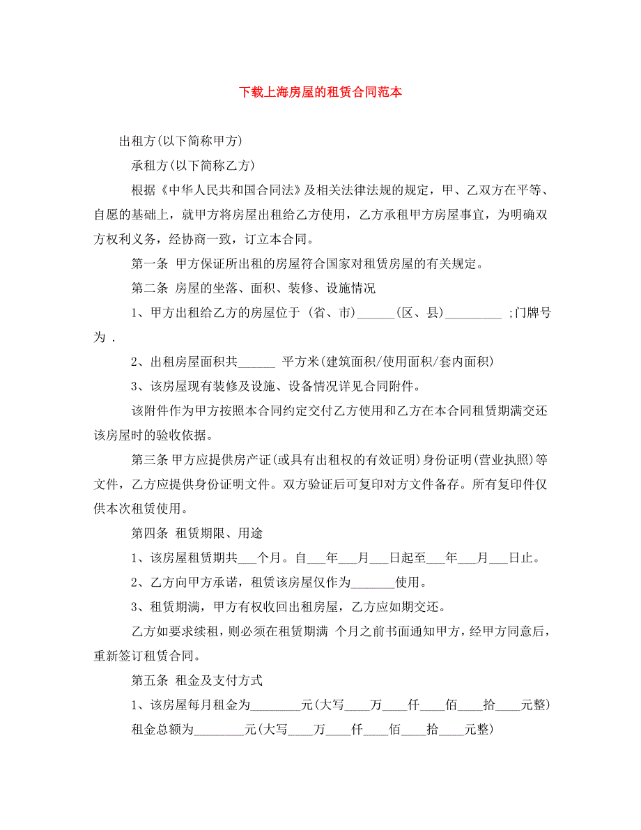 2022年下载上海房屋的租赁合同范本新编_第1页