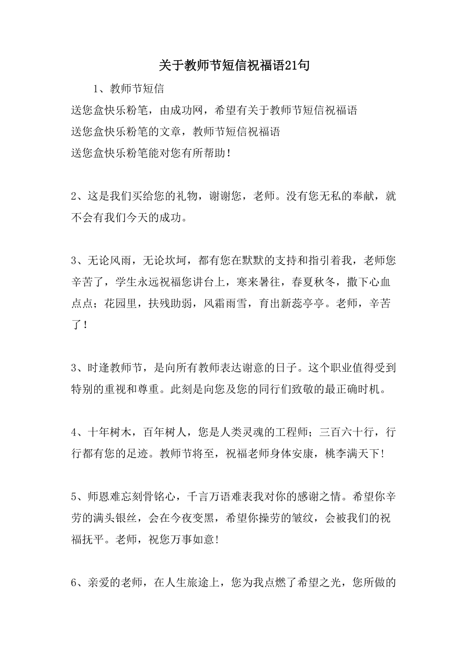 关于教师节短信祝福语21句_第1页