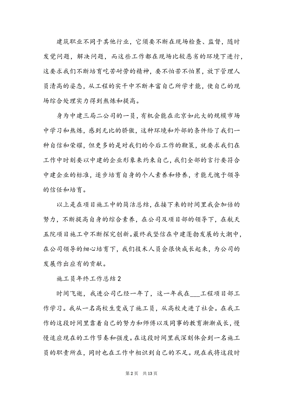 施工员年终工作总结个人模板_第2页