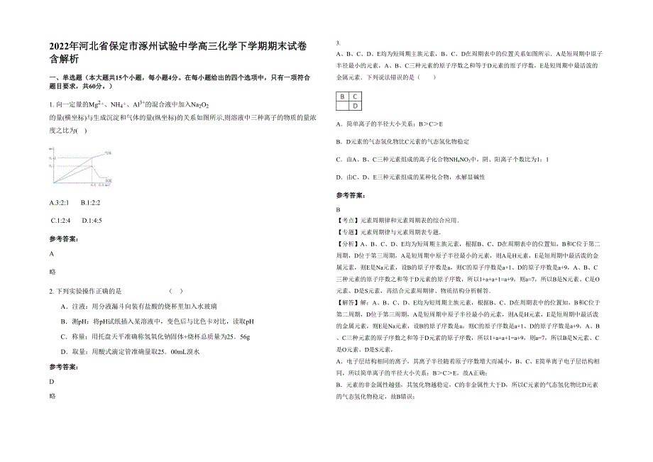 2022年河北省保定市涿州试验中学高三化学下学期期末试卷含解析_第1页