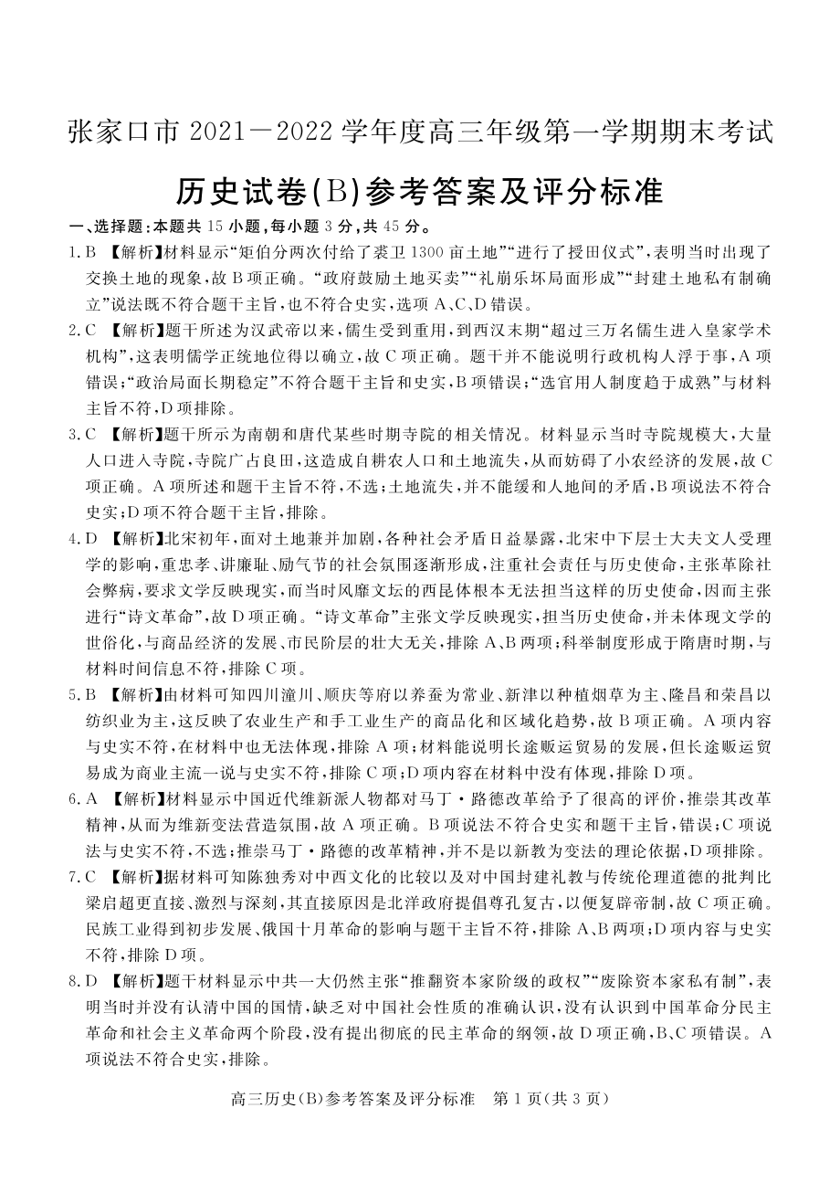 河北省张家口市2022届高三上学期期末考试 历史试题答案_第1页