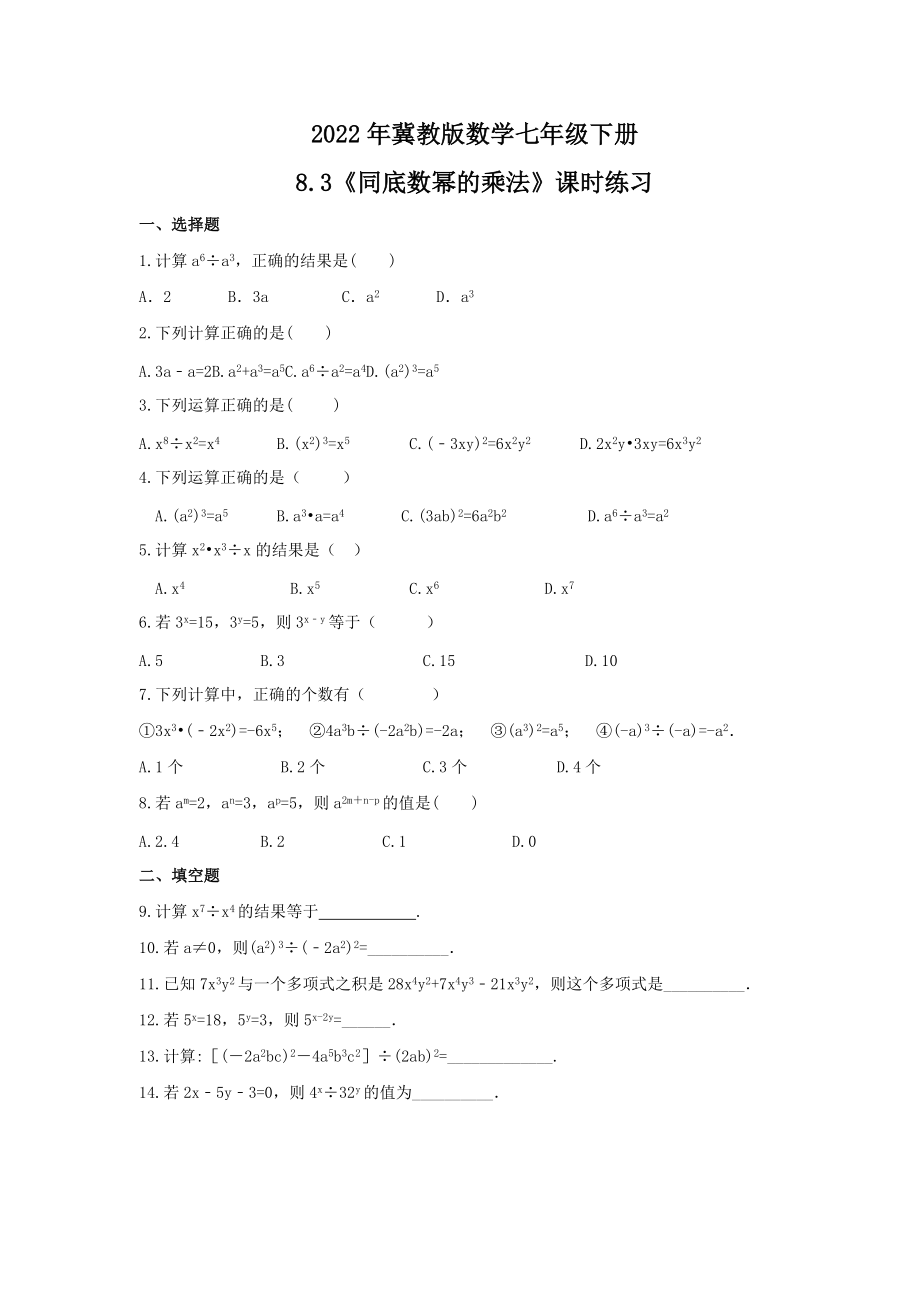 2022年冀教版数学七年级下册8.3《同底数幂的乘法》课时练习（含答案）_第1页