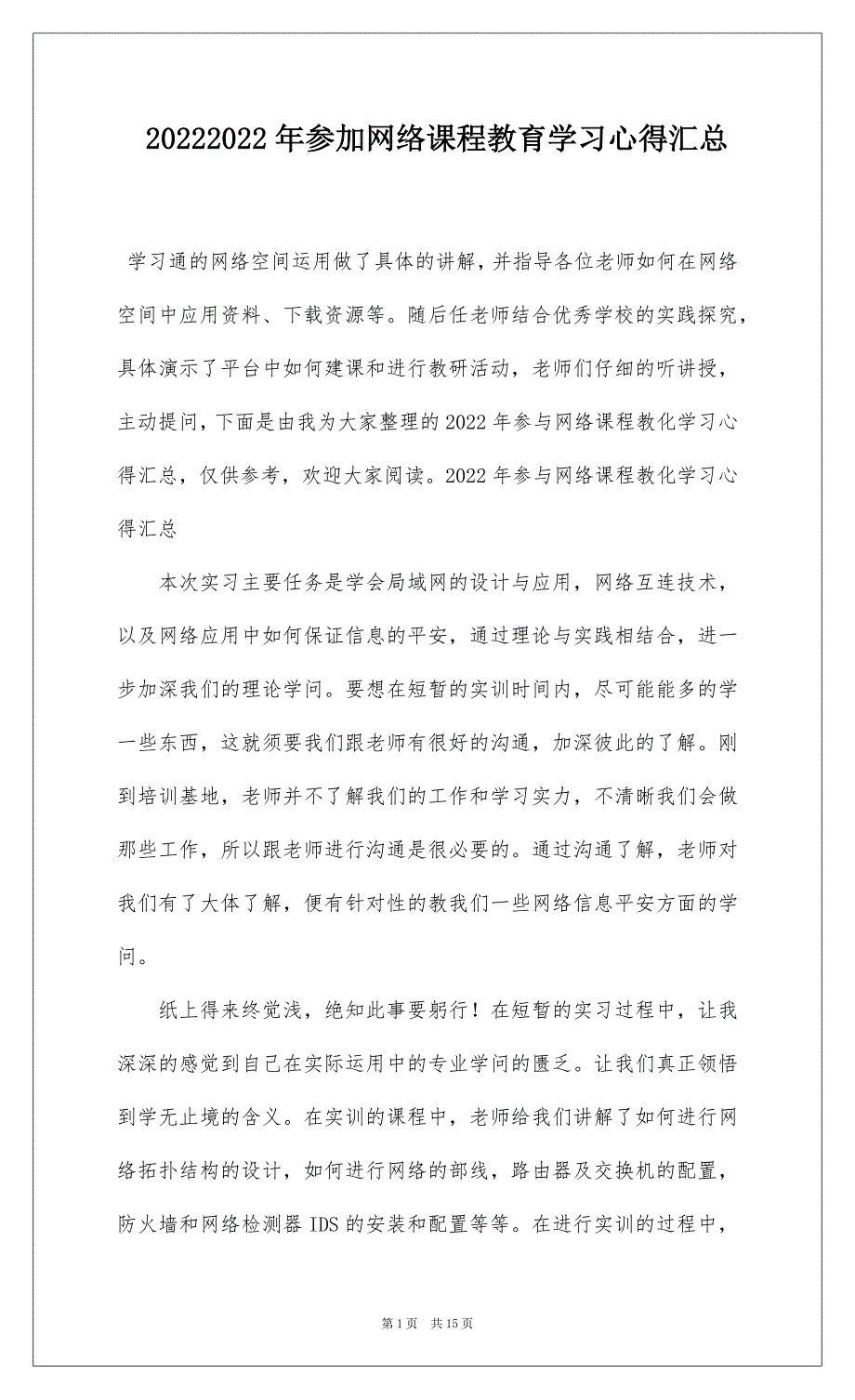 20222022年参加网络课程教育学习心得汇总_第1页