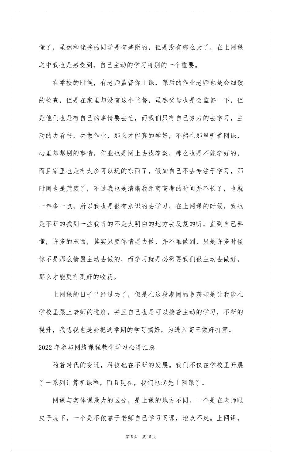 20222022年参加网络课程教育学习心得汇总_第5页