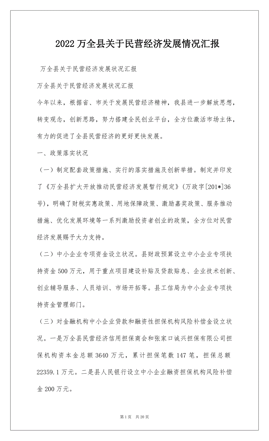 2022万全县关于民营经济发展情况汇报_1_第1页