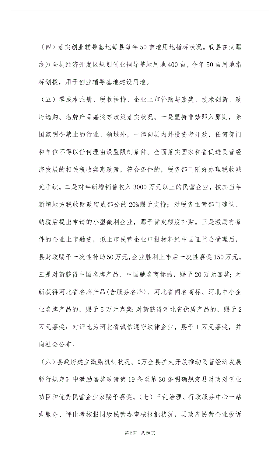 2022万全县关于民营经济发展情况汇报_1_第2页