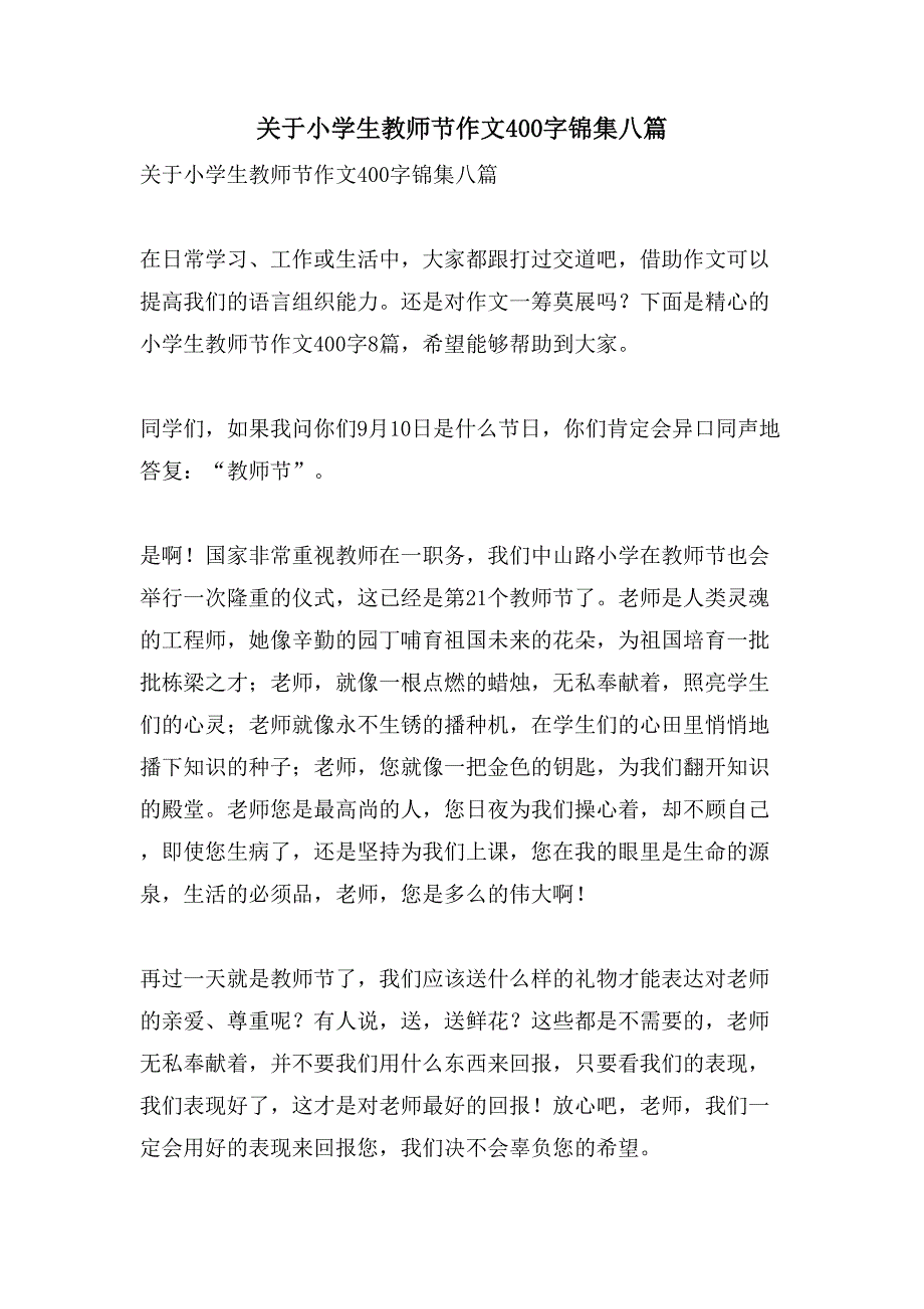 关于小学生教师节作文400字锦集八篇_第1页