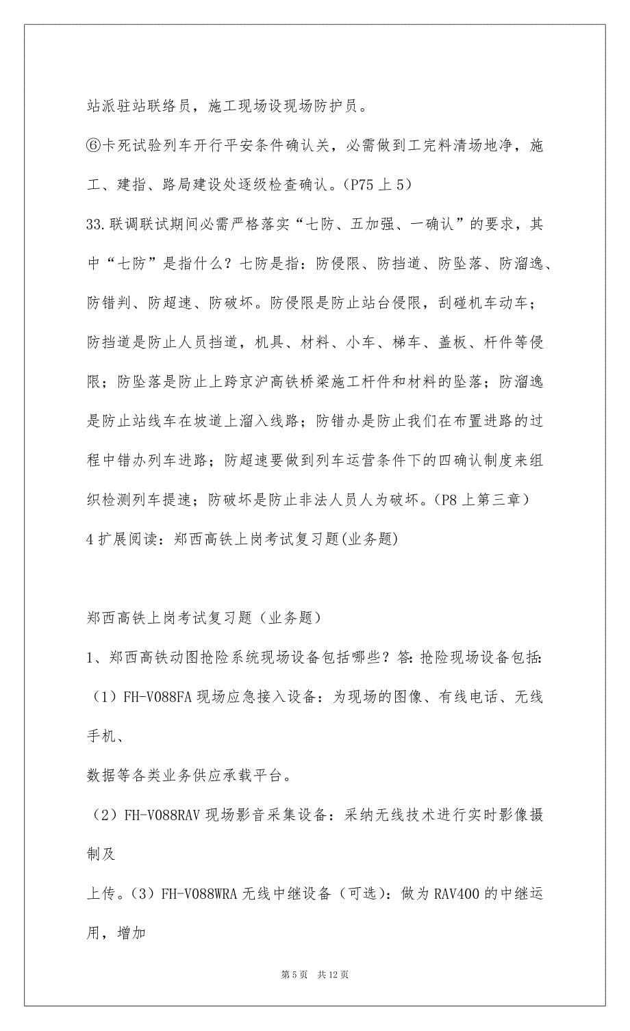 2022京沪高速铁路联调联期间防护员考试复习题_第5页