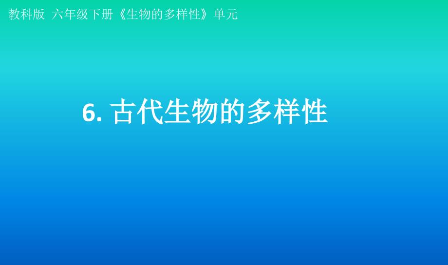 小学科学教科版六年级下册第二单元第6课《古代生物的多样性》课件（2022新版）3_第1页