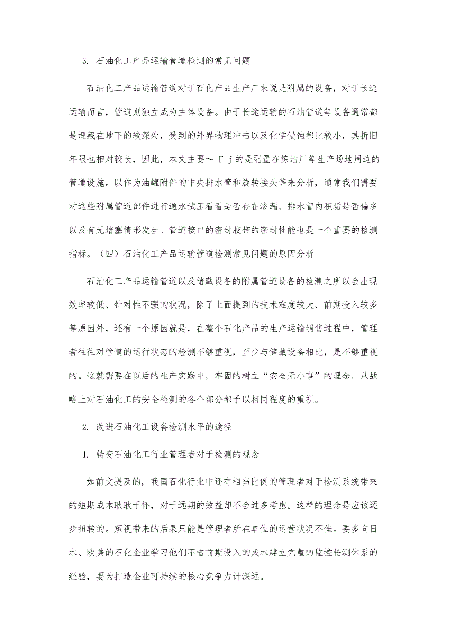 石油化工检测优化措施研究_第4页