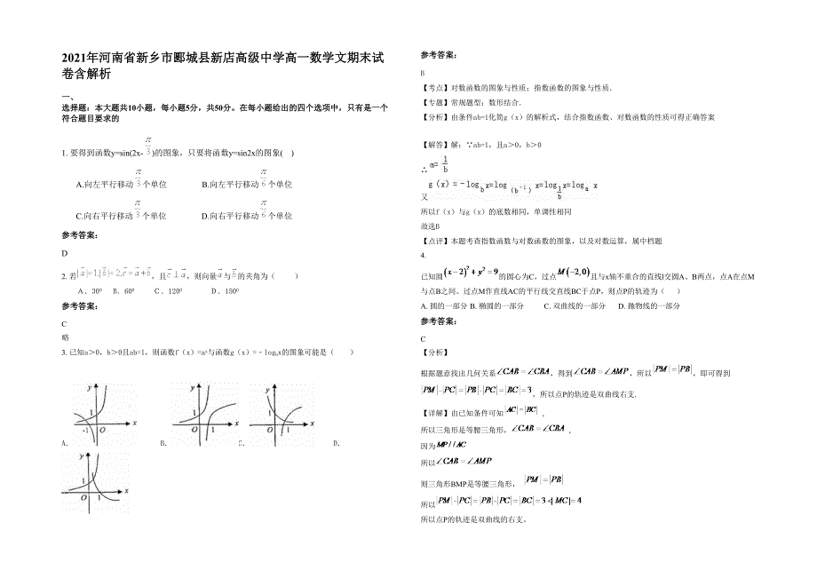 2021年河南省新乡市郾城县新店高级中学高一数学文期末试卷含解析_第1页