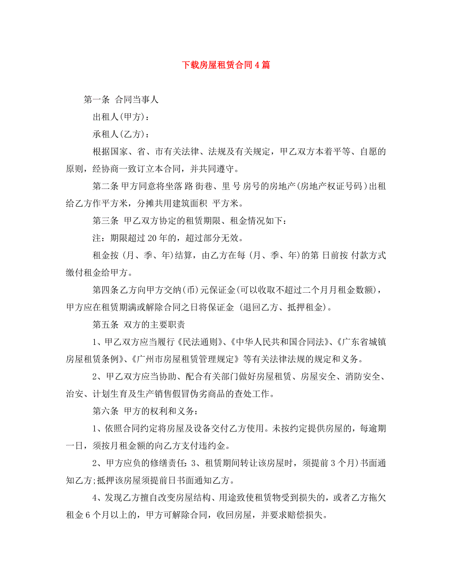 2022年下载房屋租赁合同4篇新编_第1页