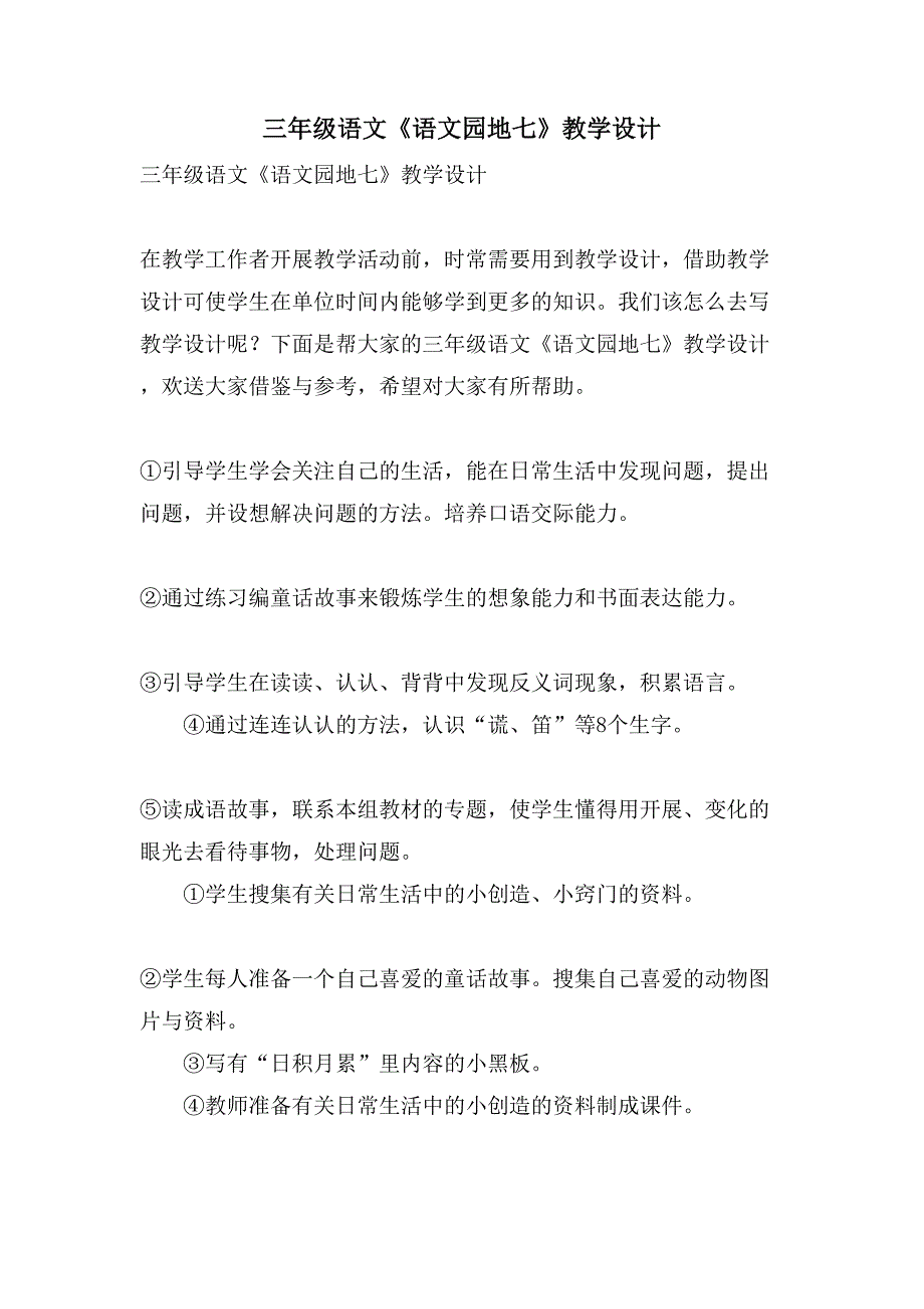 三年级语文《语文园地七》教学设计_第1页