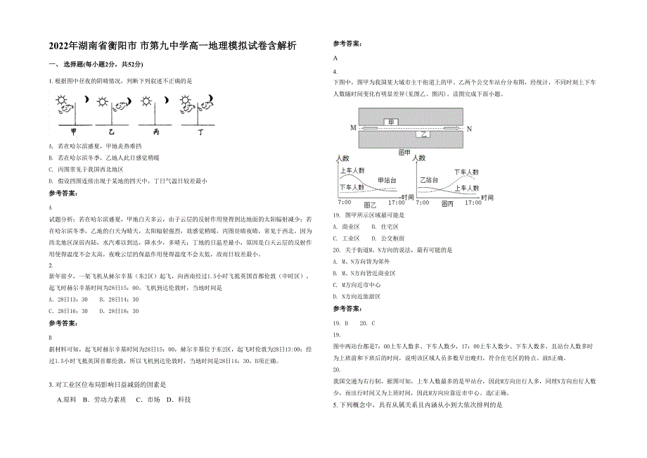 2022年湖南省衡阳市 市第九中学高一地理模拟试卷含解析_第1页