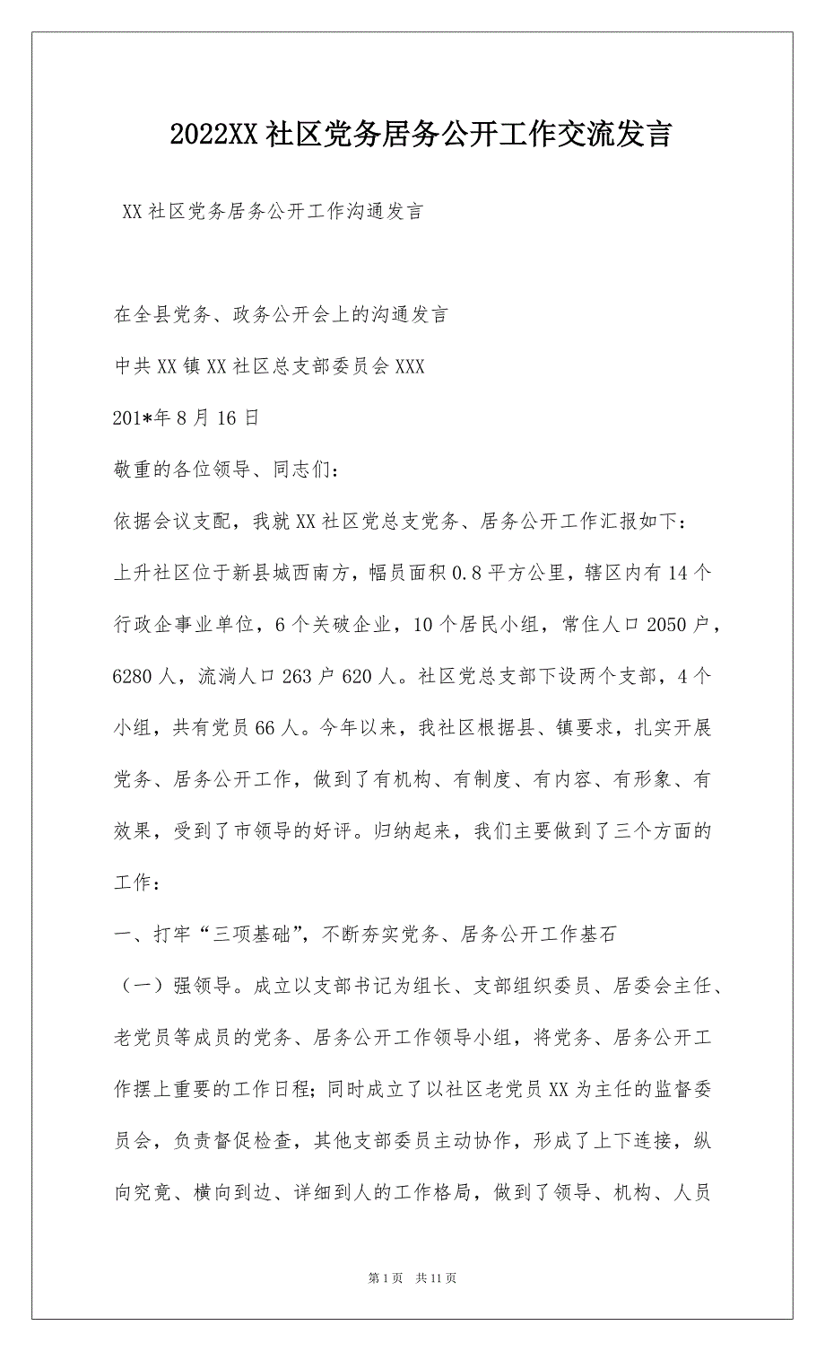 2022XX社区党务居务公开工作交流发言_第1页