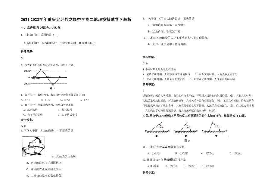 2021-2022学年重庆大足县龙岗中学高二地理模拟试卷含解析_第1页