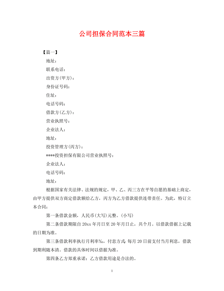 2022年公司担保合同范本三篇新编_第1页