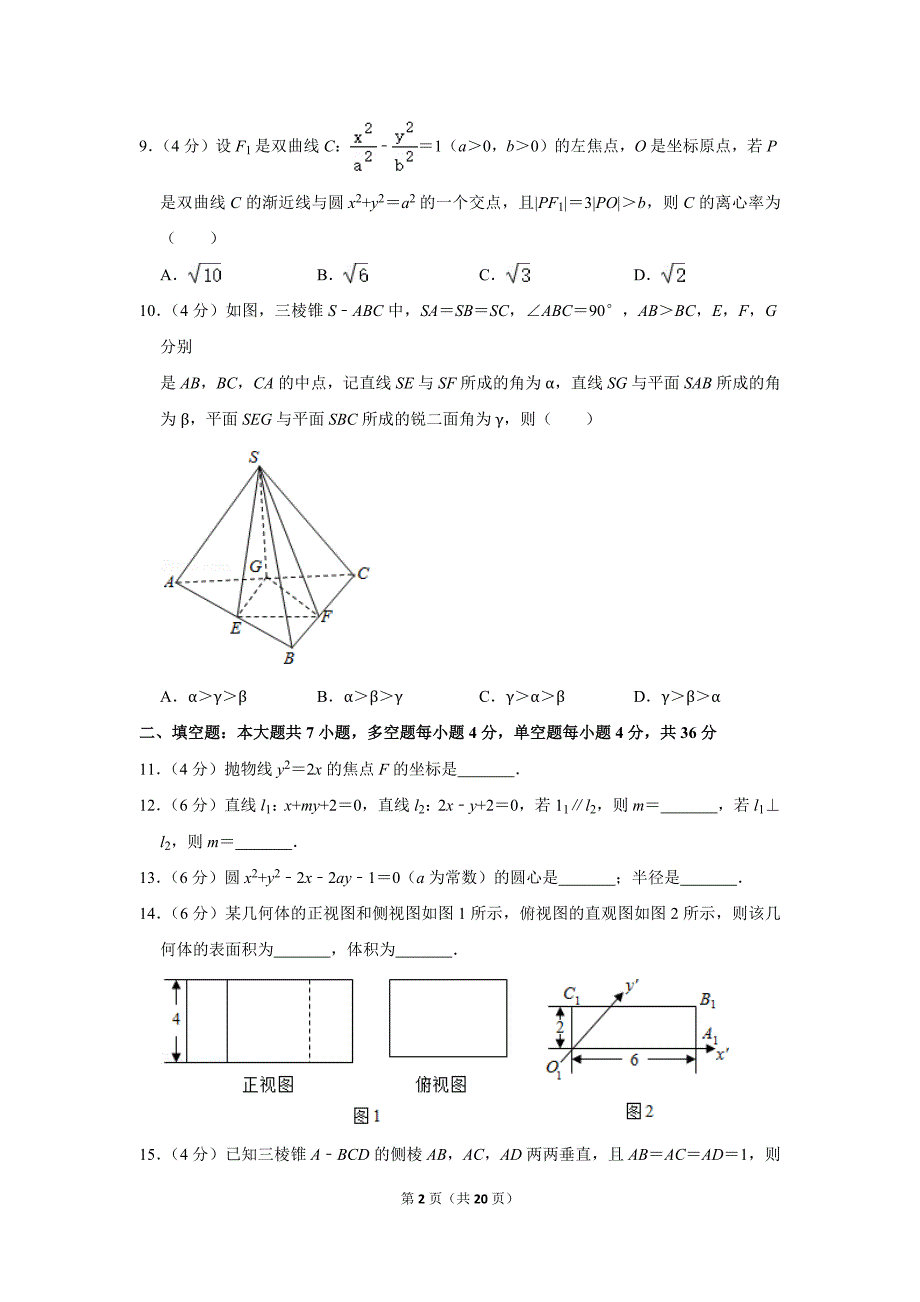 2019-2020学年浙江省绍兴市上虞区高二（上）期末数学试卷_第2页