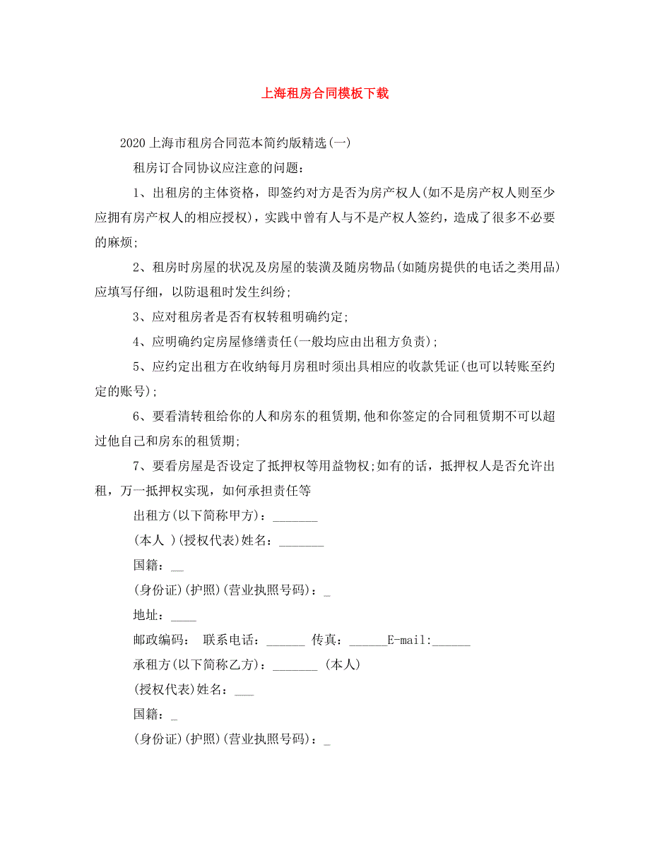 2022年上海租房合同模板下载新编_第1页