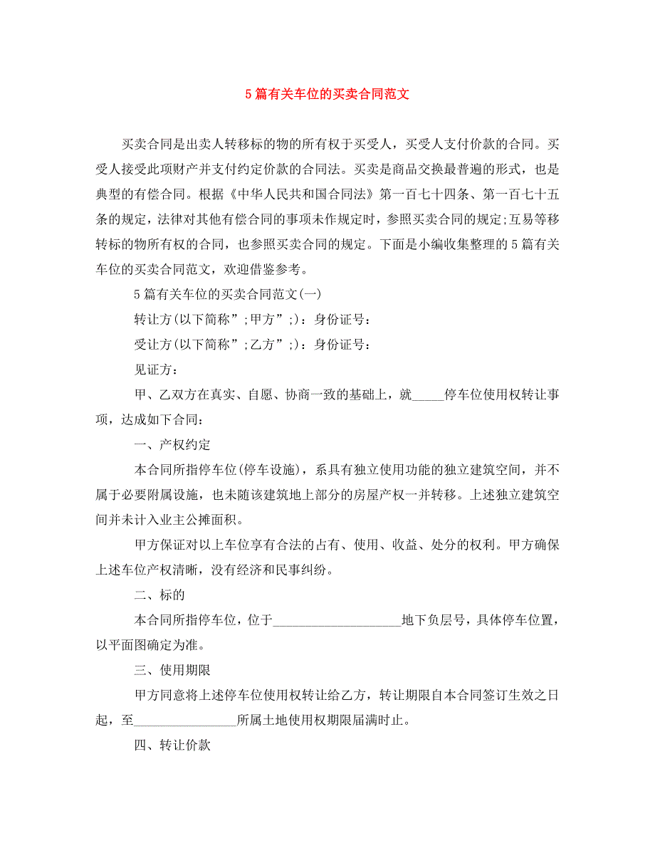 2022年5篇车位的买卖合同范文新编_第1页