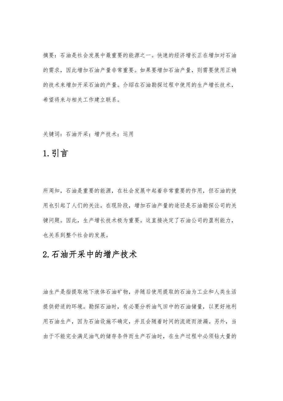 石油开采中增产技术的运用_第2页