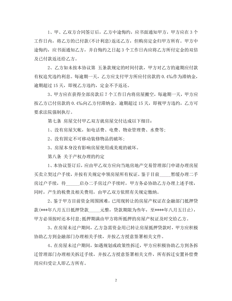 2022年丙方房屋转让合同格式范本3篇新编_第2页