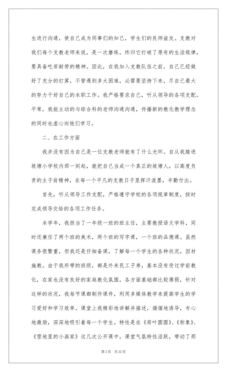 20222022年乡村支教老师个人工作总结汇总_第2页