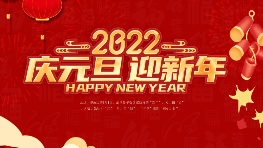 2022年庆元旦迎新年主题班会课件_第1页