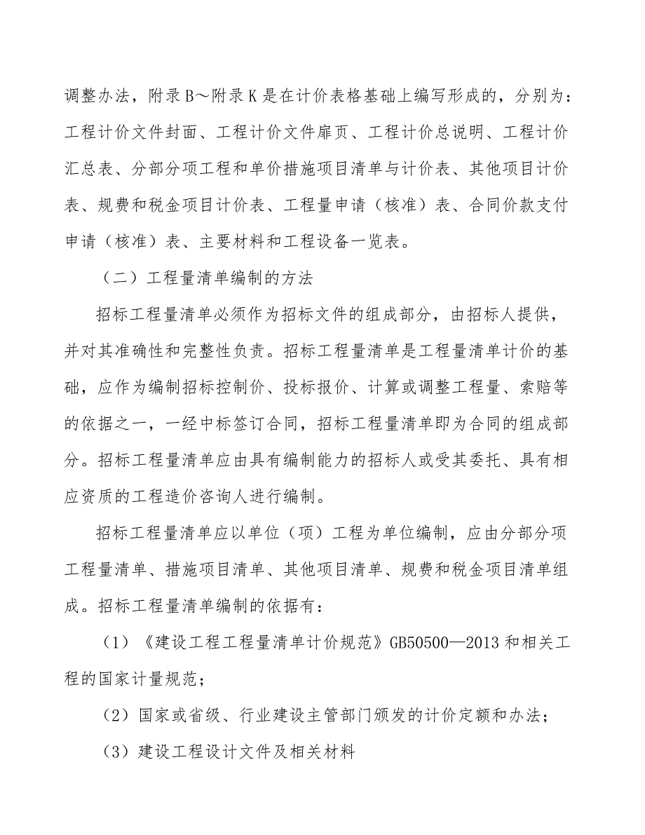 冲调类方便食品项目工程招标阶段的投资控制（模板）_第3页