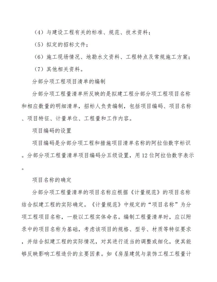 冲调类方便食品项目工程招标阶段的投资控制（模板）_第4页