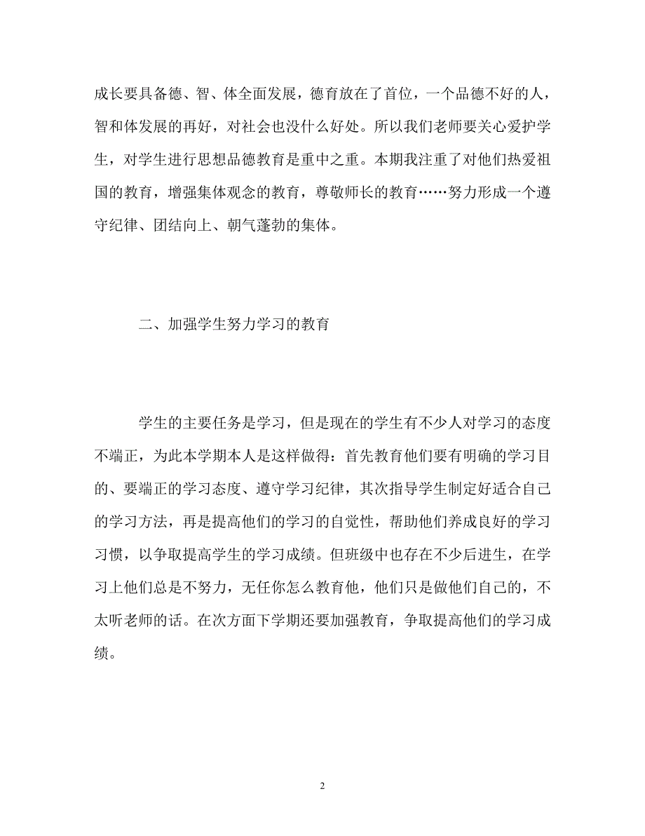 2022年学年第二学期小学三年级班主任工作总结新编_第2页