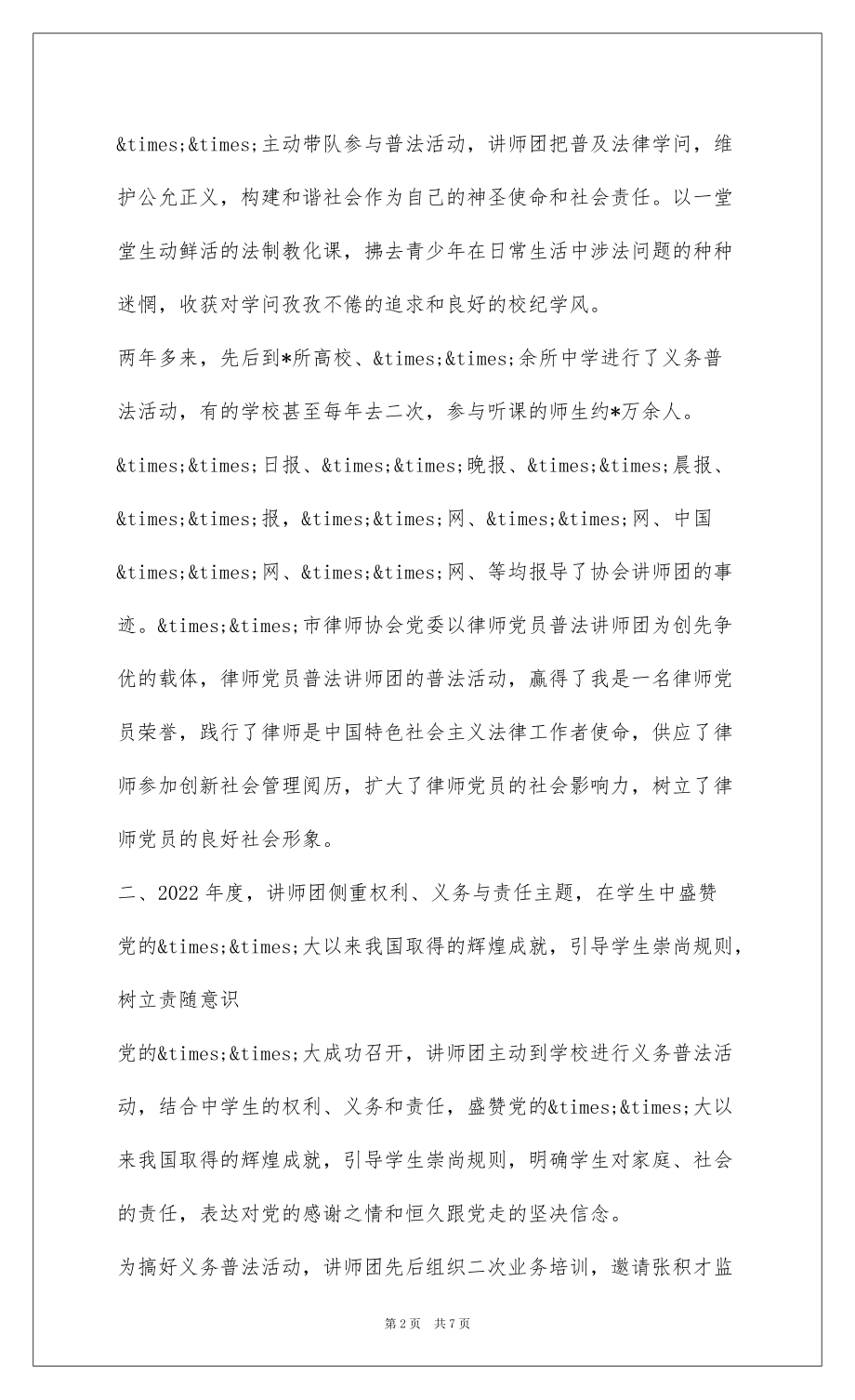 2022 最新律师普法讲师团年终工作总结范文_第2页