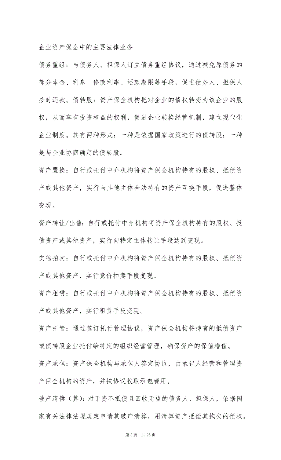 2022企业资产保全的律师工作方案01_第3页