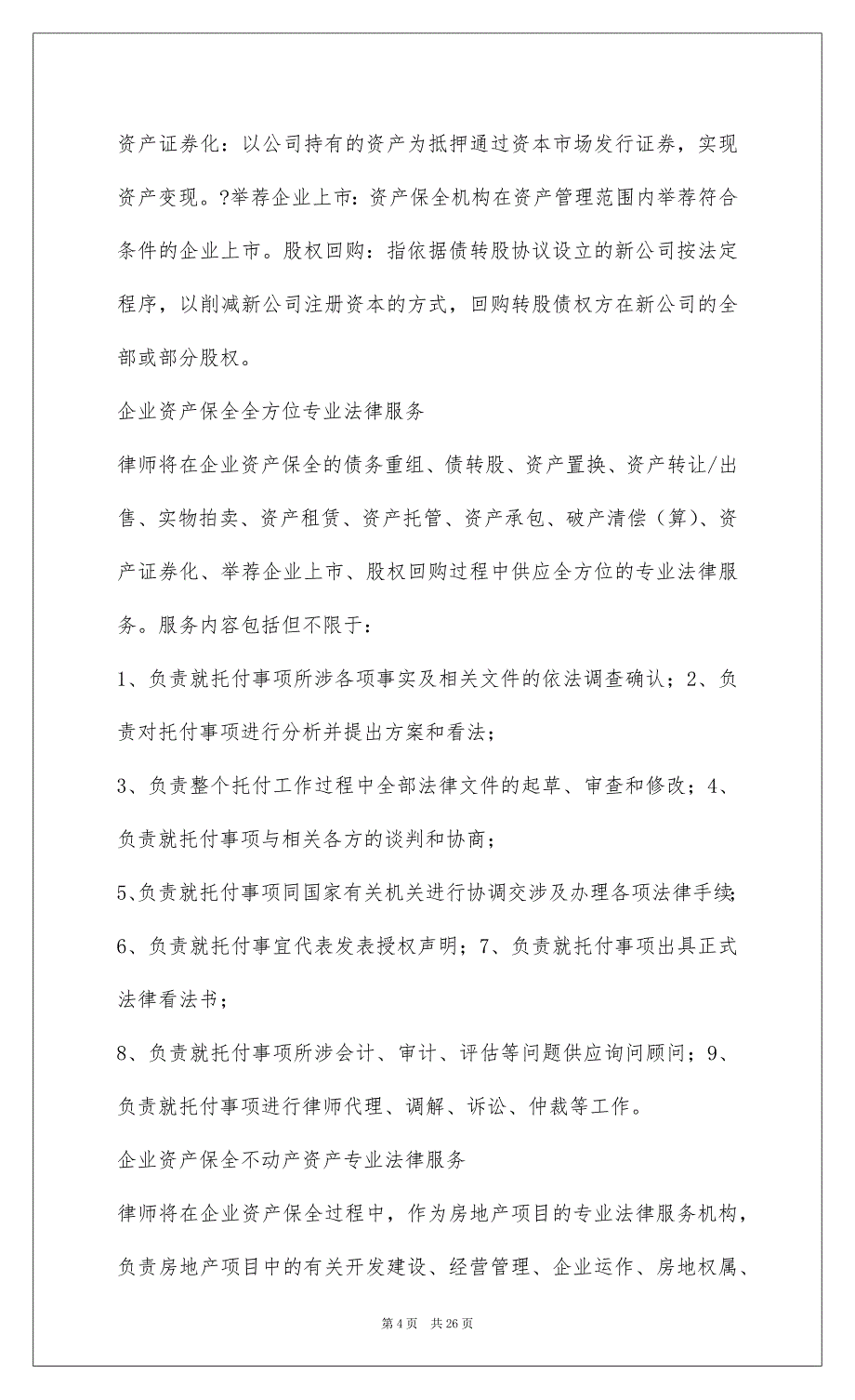 2022企业资产保全的律师工作方案01_第4页