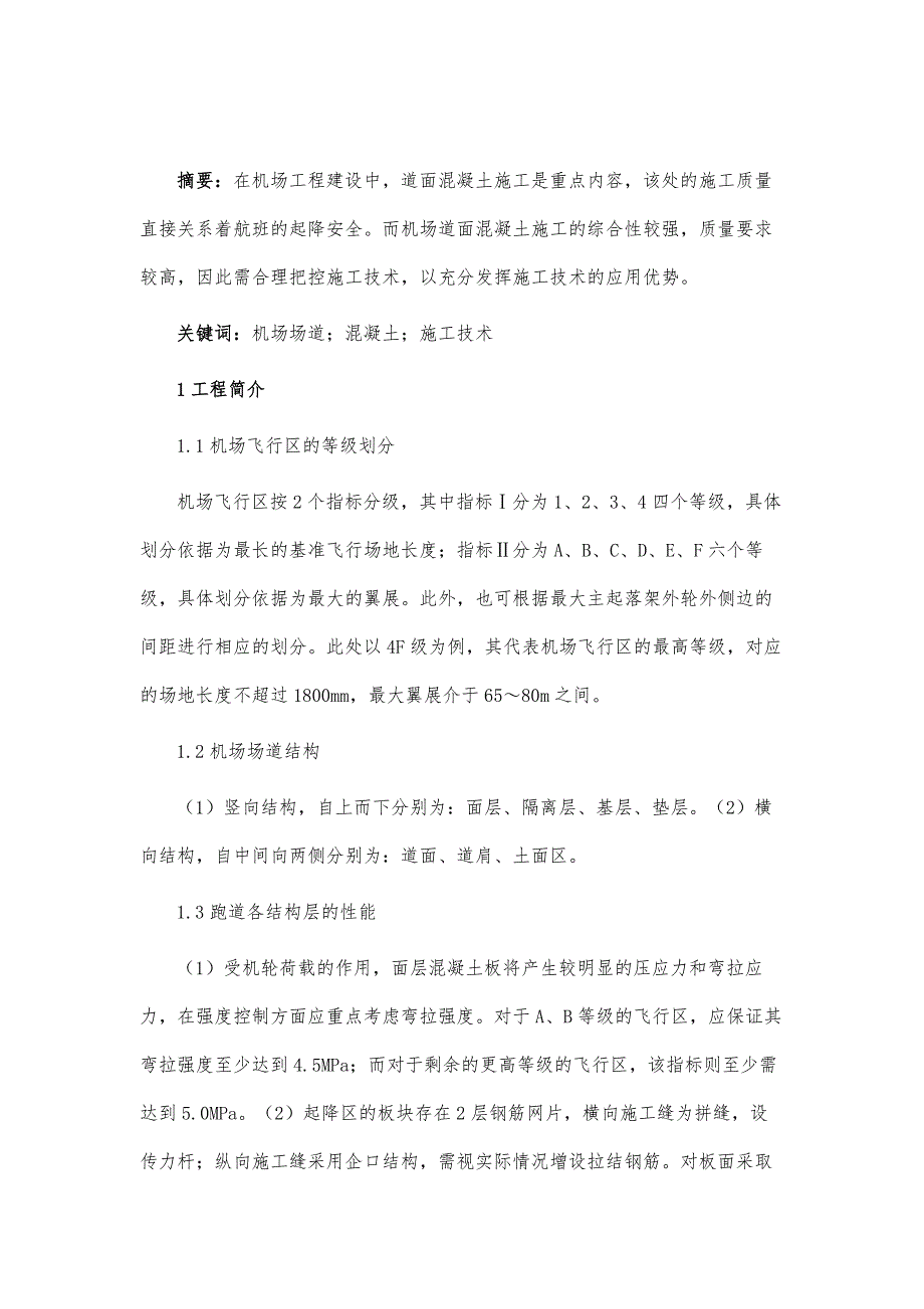 机场场道混凝土施工技术_第2页